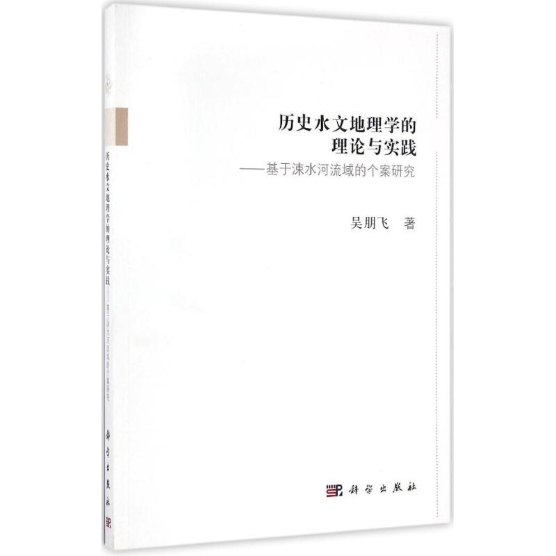 【M】历史水文地理学的理论与实践-9787030505279