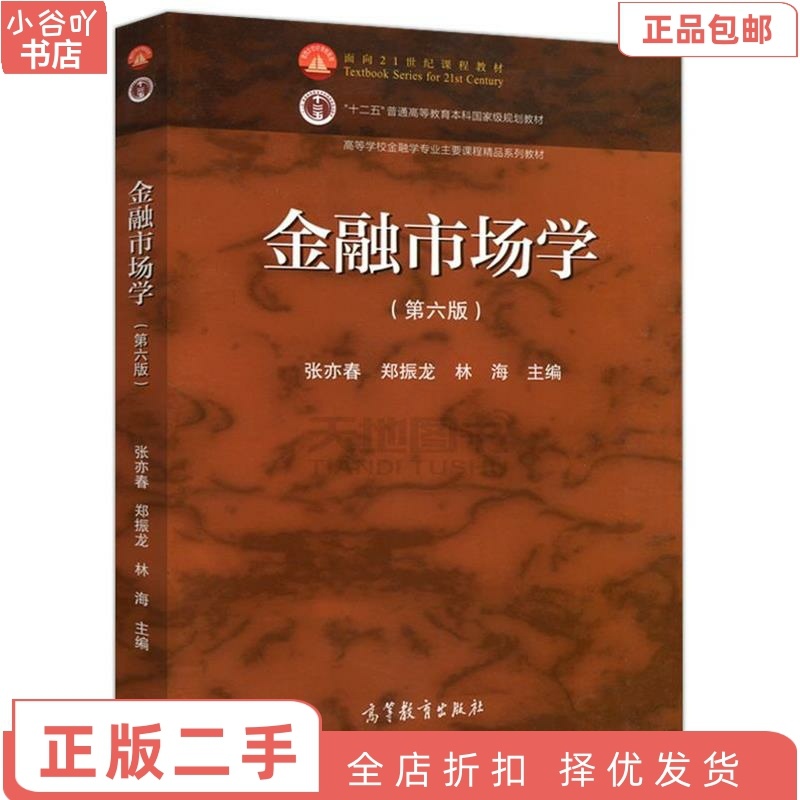 [正版]二手金融市场学(第六版) 张亦春 高等教育出版社高清大图