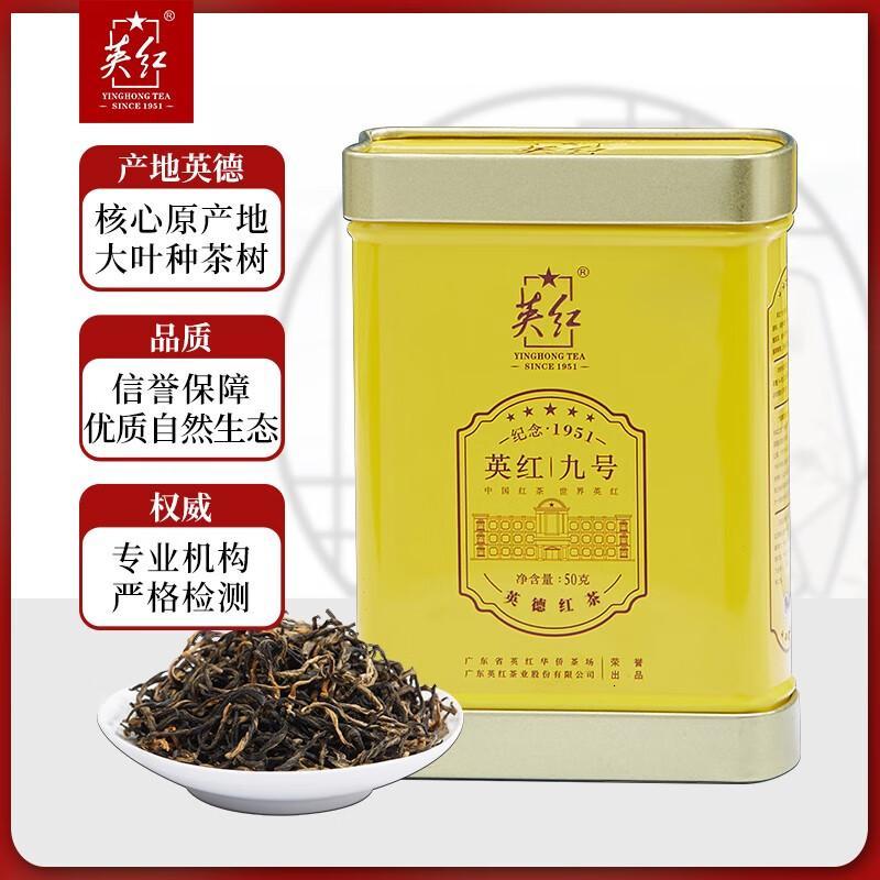 英红牌英红九号红茶功夫红茶叶浓香型英红9号广东早茶罐装50g