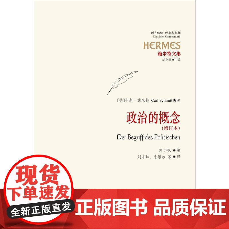 政治的概念(增订本) 德国汉学家 卡尔·施米特著 刘宗坤等译 现代性批判论题 上海人民出版社高清大图