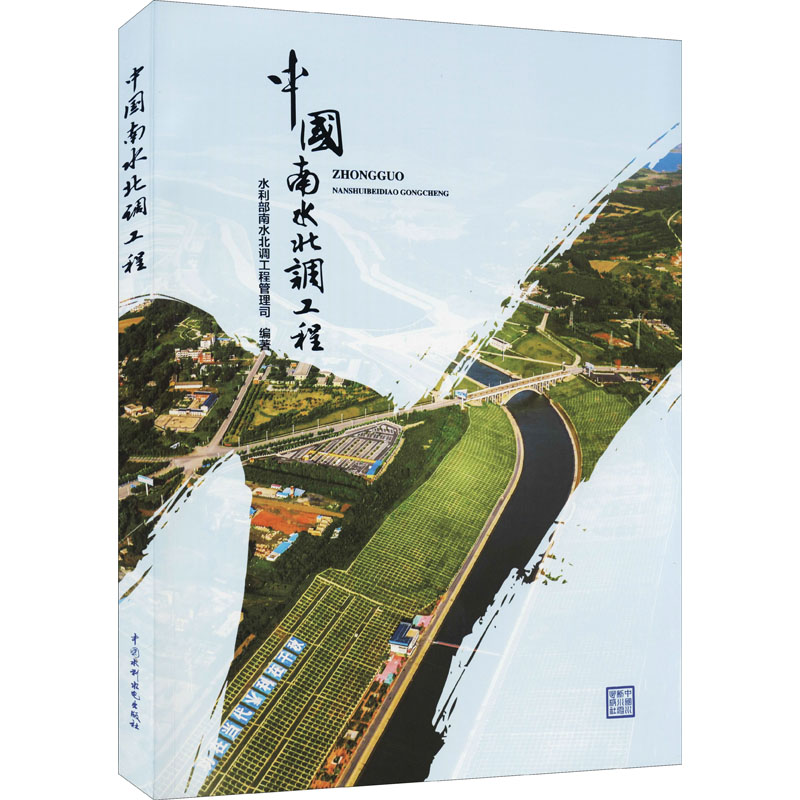 【M】中国南水北调工程-9787517096078