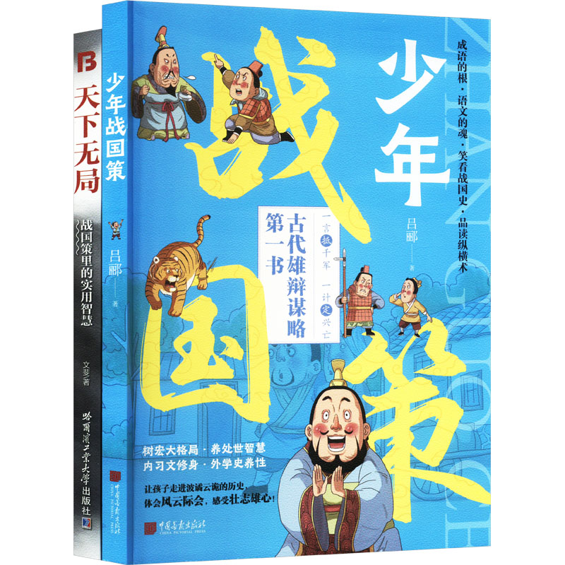 [M]天下无局+少年战国策 英雄当识纵横之术 一部古代系雄辩与谋略的经典奇书(全2册)-9787514624298高清大图
