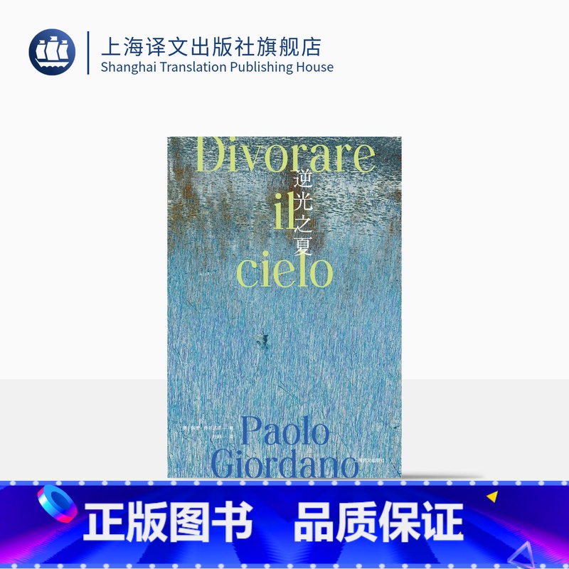 [正版]逆光之夏 [意]保罗·乔尔达诺 杜颖 译 质数的孤独作者 致敬卡尔维诺树上的男爵 乔尔达诺版我的天才女友 上海高清大图