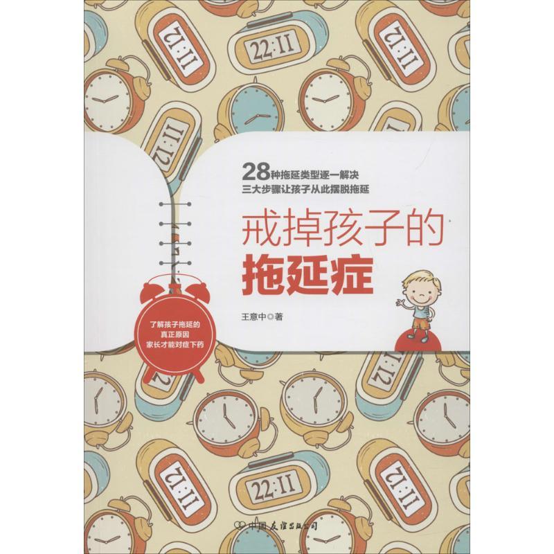 正版新书】戒掉孩子的拖延症王意中9787505742482
