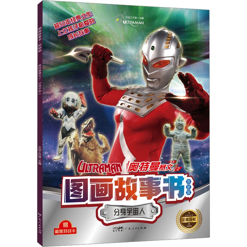 [M]图画故事书 奥特曼赛文 2 分身宇宙人 抓帧版-9787218165714高清大图