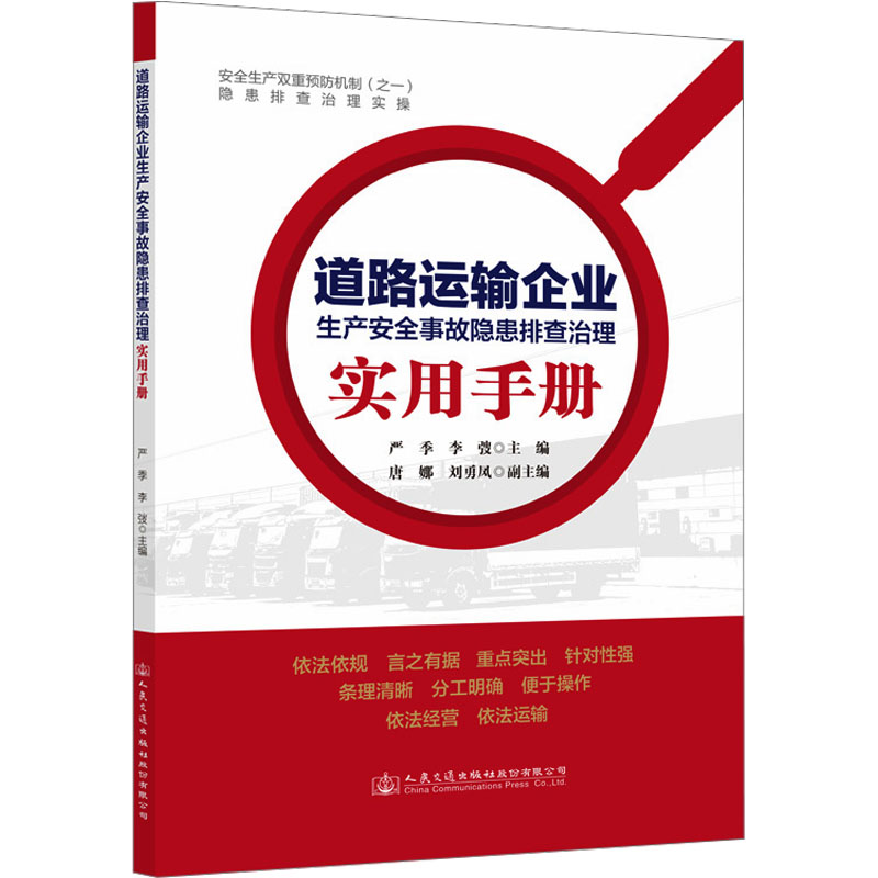 [M]道路运输企业生产安全事故隐患排查治理实用手册-9787114188541