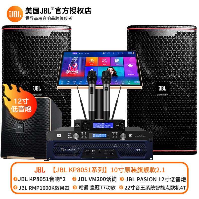 JBL KP8051 家庭KTV音响套装卡拉OK音响全套点歌机会所 [10寸原装旗舰款2.1]