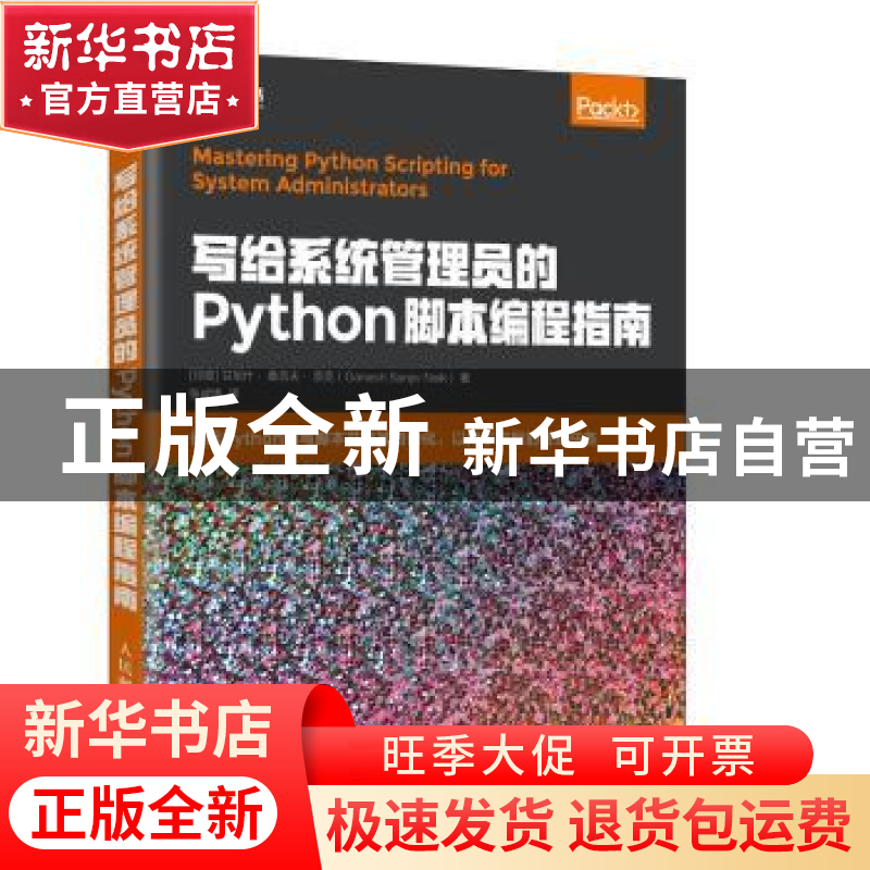 正版 写给系统管理员的Python脚本编程指南 【印】甘尼什·桑吉夫·奈