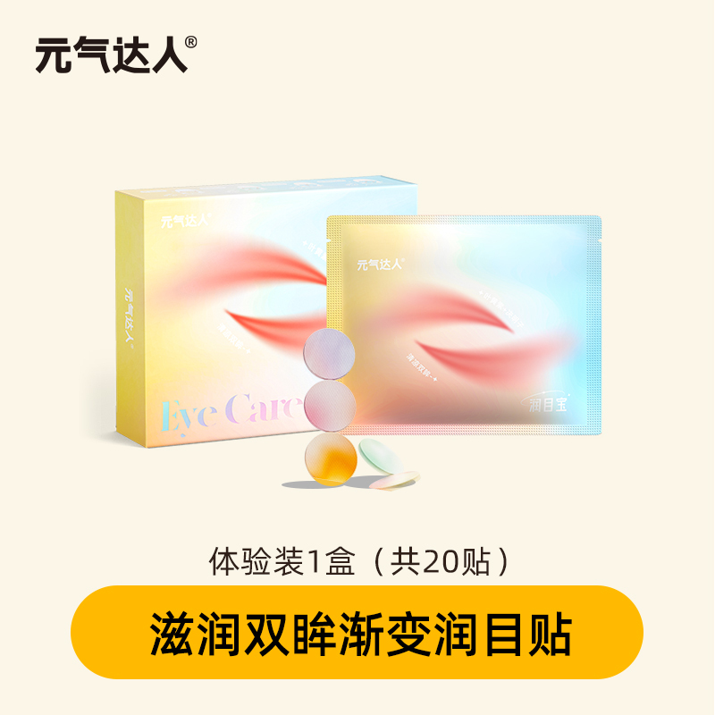元气达人 草本润目宝20贴*4盒高清大图