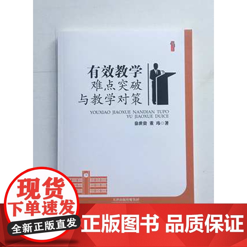 有效教学难点突破与教学对策 中小学教师教育类书籍 教育理想与信念 教师素养教师书籍高清大图