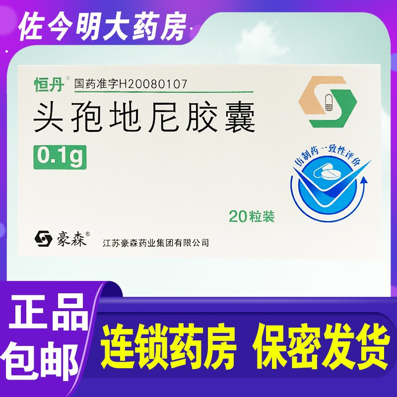 恒丹头孢地尼胶囊01g20粒盒咽喉炎扁桃体炎急性支气管炎中耳炎鼻窦炎