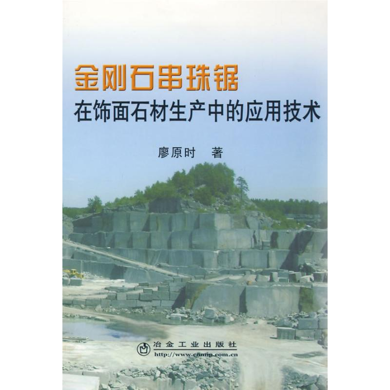 醉染图书金刚石串珠锯在饰面石材生产中的应用技术9787502447410高清大图