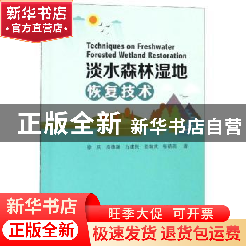正版 淡水森林湿地恢复技术 徐庆【等】著 中国林业出版社 97875038