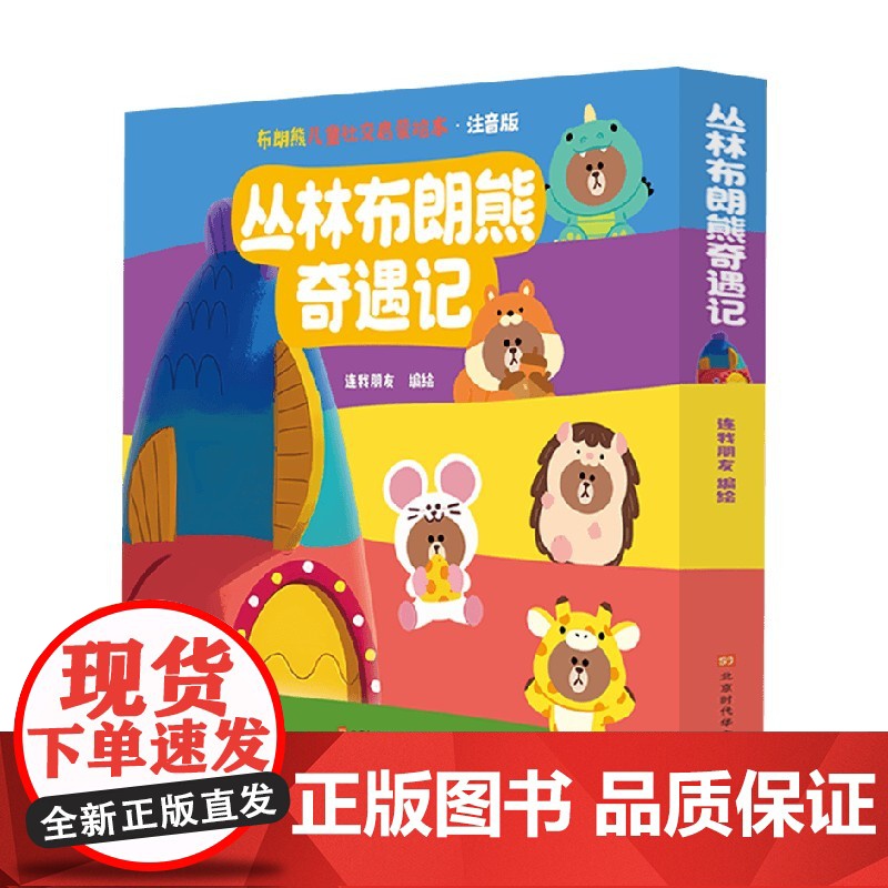 丛林布朗熊奇遇记 连我朋友 编著 绘本图画书高清大图