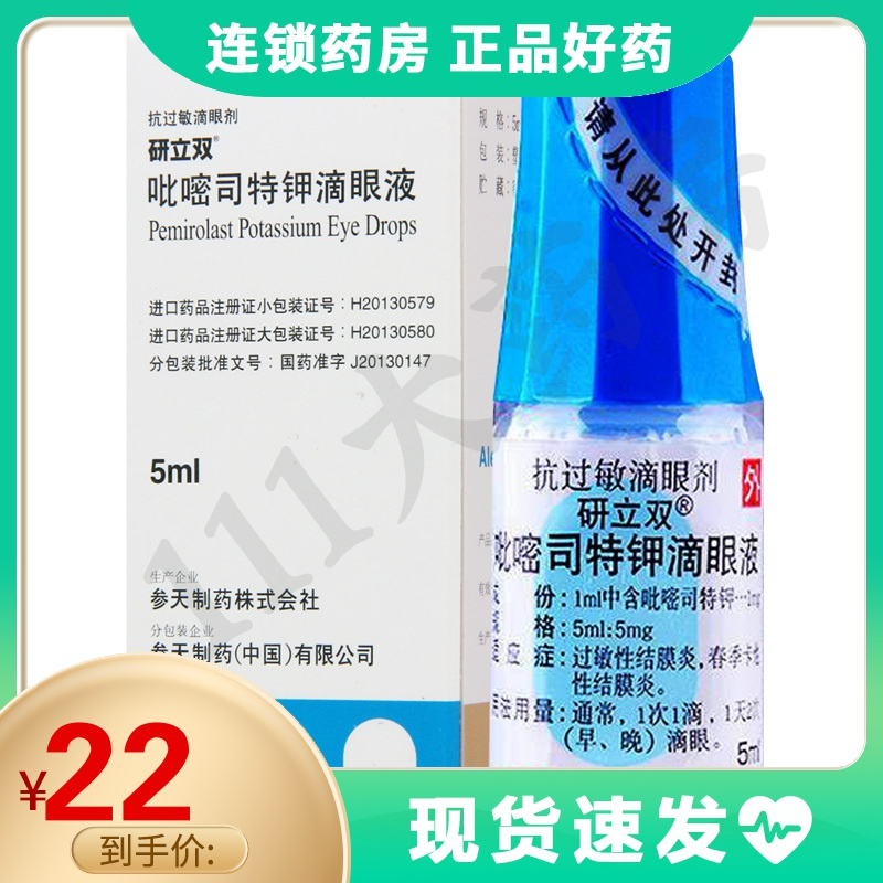 研立双吡嘧司特钾滴眼液5ml1支盒过敏性结膜炎春季卡他性结膜炎