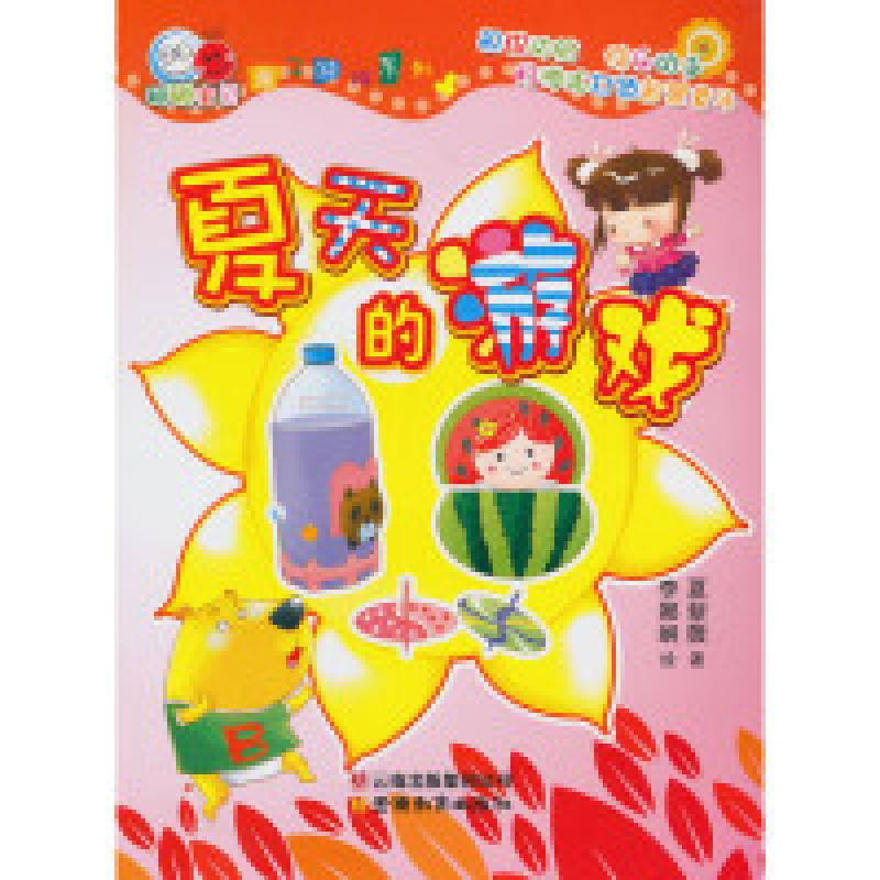 正版新书】夏天的游戏夏紫薇9787541567353