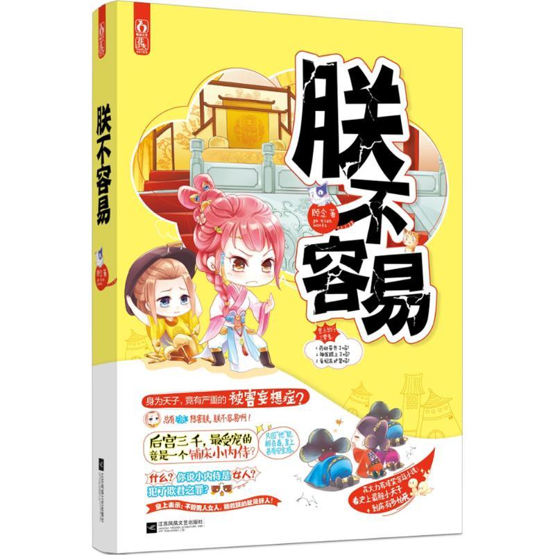 正版新书】朕不容易顾念9787539988894