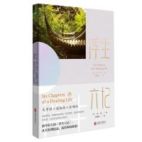 浮生六记 沈复正版精装插画版 自传体散文古代文学随笔国学经典书 浮生六记[平装]