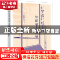 住宅设计创意与细部节点图解