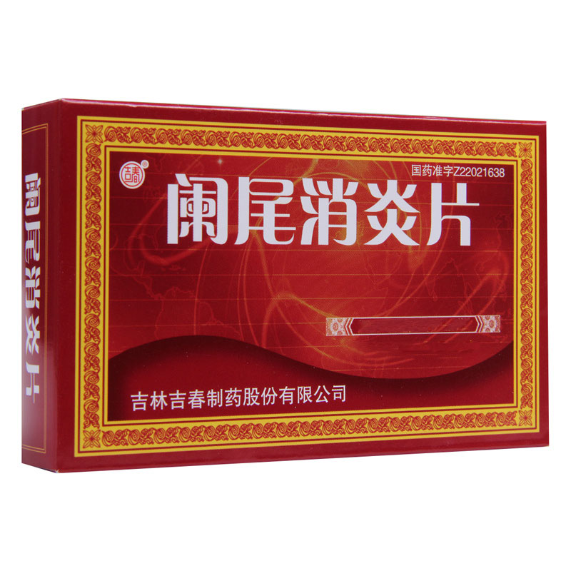 吉春 阑尾消炎片 0.25g*45片/盒高清大图