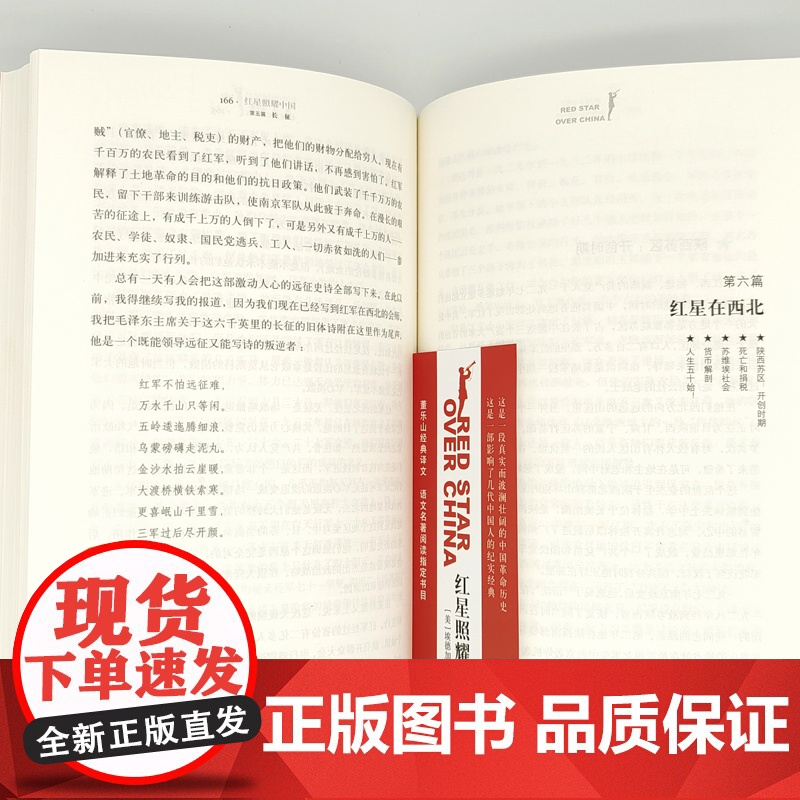 红星照耀中国 正版原著八年级上册必读正版的课外书完整版无删减8上初二阅读名著配套人教版书籍人民文学中国青年教育出版高清大图