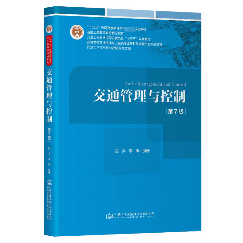 [M]交通管理与控制 第7版-9787114191381高清大图