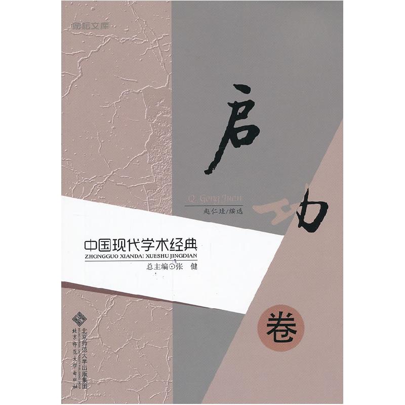 正版新书]启功卷-中国现代学术经典赵仁珪9787303140954高清大图