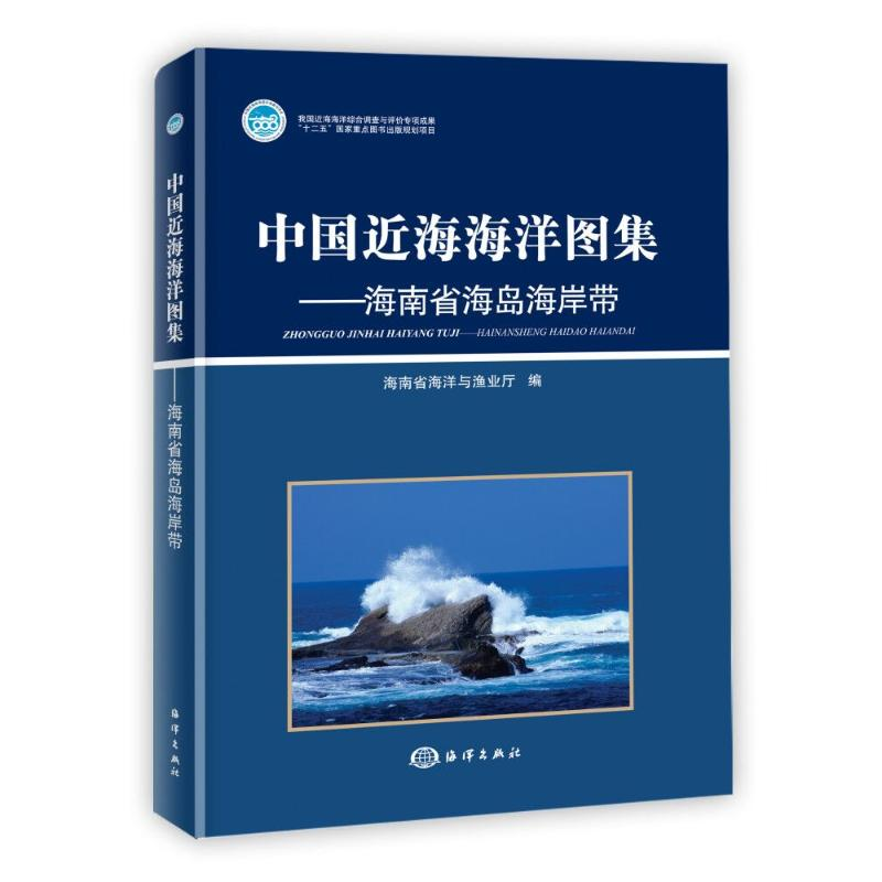 醉染图书中国近海海洋图集:海南省海岛海岸带9787502783716高清大图
