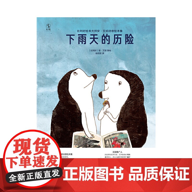 比利时绘本大师安·艾珀诗意绘本集:下雨天的历险(面对未知的旅程,也要勇敢去探寻)高清大图