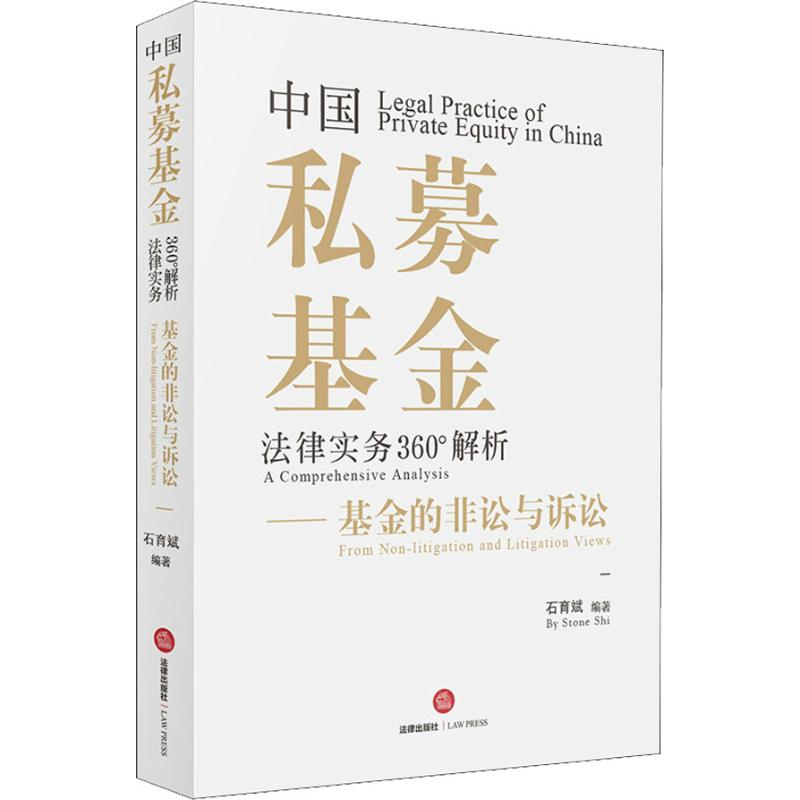 音像中国私募法律实务360°解析——的非讼与诉讼石育斌