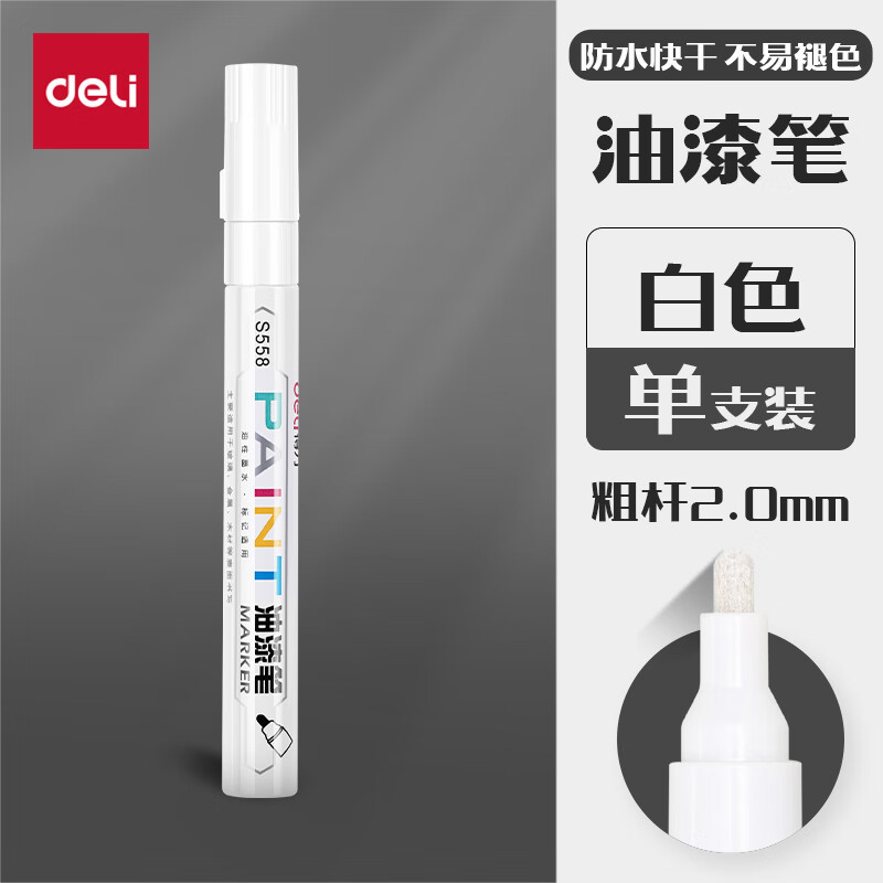 得力(deli)油漆笔马克笔记号笔签到笔补漆笔轮胎笔相册涂鸦笔单只S558