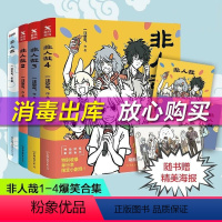 [正版]非人哉1-4册 套装1234册幽默动漫 一汪空气就喜欢你搞笑四格漫画书新出5-6 书籍搞笑卡通动漫故事书大全小学