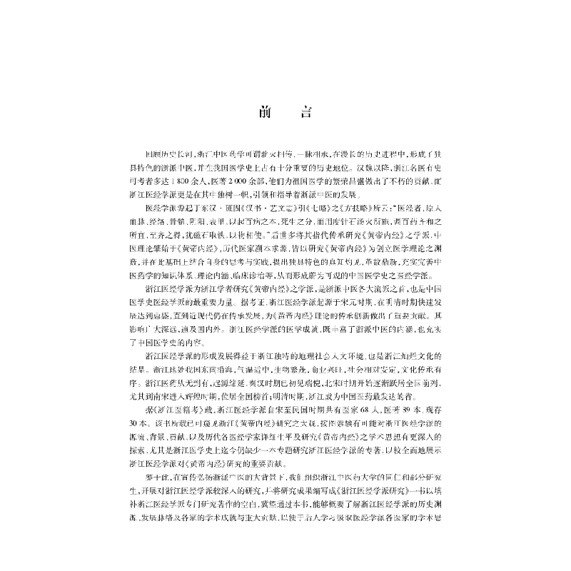 醉染图书浙江医经学派研究9787030604941高清大图