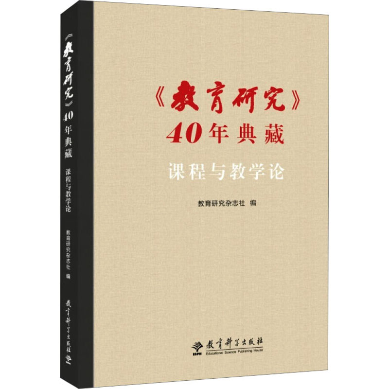 【M】《教育研究》40年典藏 课程与教学论-9787519131852