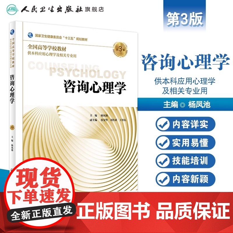 咨询心理学 第3版 杨凤池 主编 供本科应用心理学及相关专业用 9787117269261 2018年8月规划教材 人民高清大图