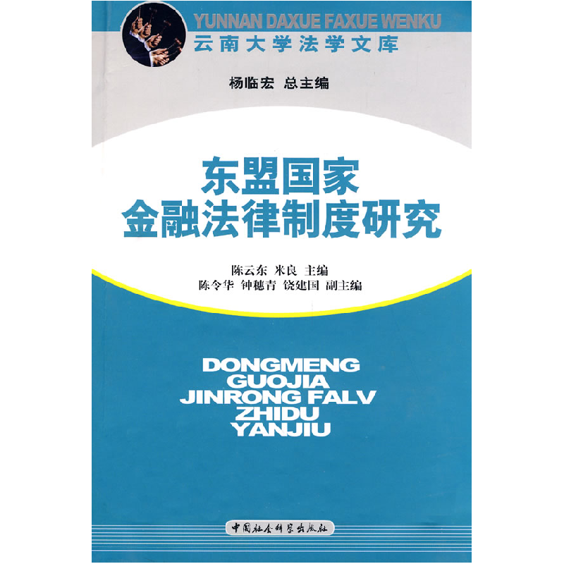 正版新书】东盟国家金融法律制度研究陈云东 米良9787500469292