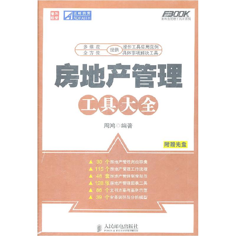 正版新书】房地产管理工具大全-附赠光盘周鸿9787115254009