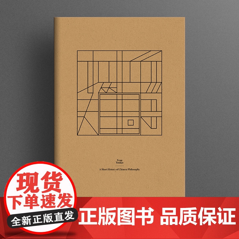 中国哲学简史(冯友兰先生经典作品,中国哲学史入门读物) 冯友兰 民主与建设出版社 正版书籍高清大图