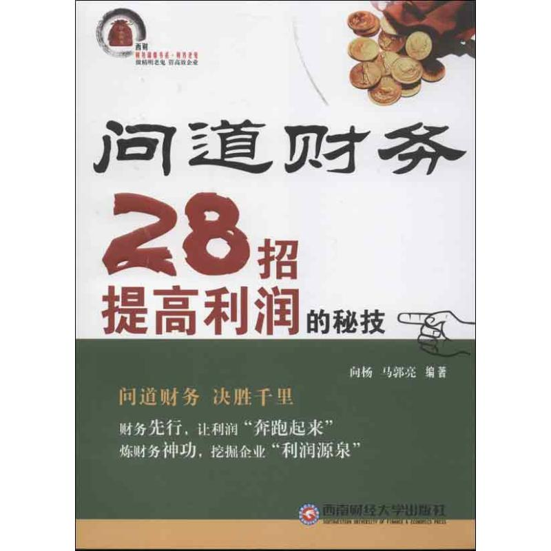醉染图书问道财务:28招提高利润的秘技9787550408982高清大图