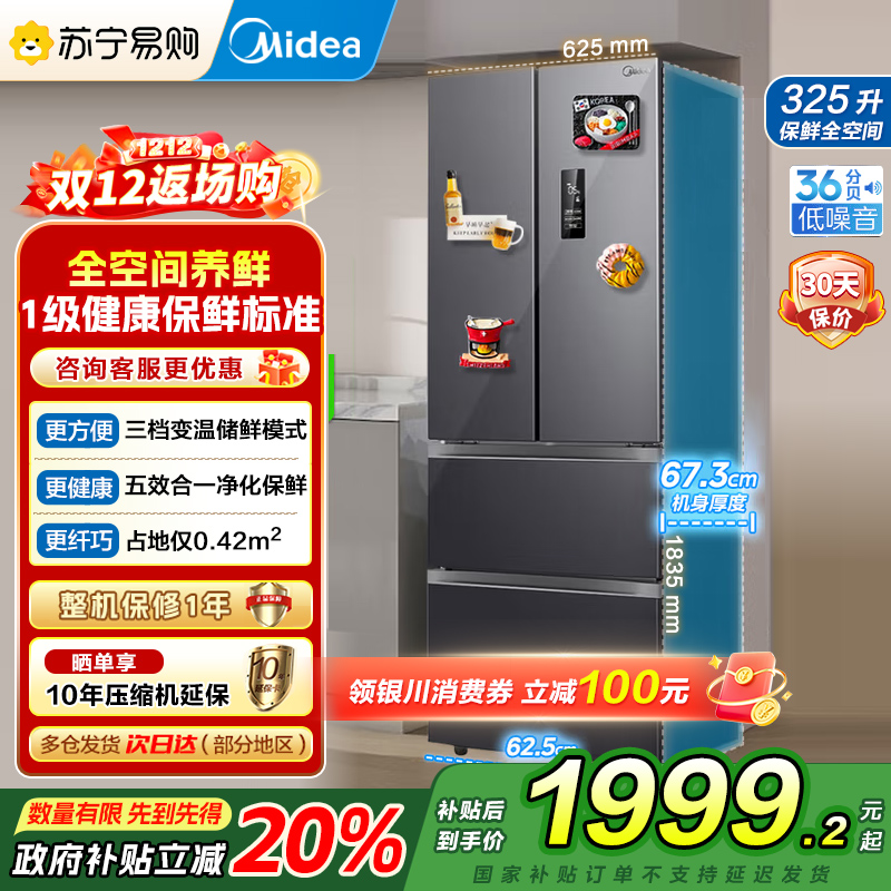 美的（Midea）325升 多门电冰箱 双变频节能一级能效 风冷无霜 铂金净味家用省电BCD-325WFPM(E)