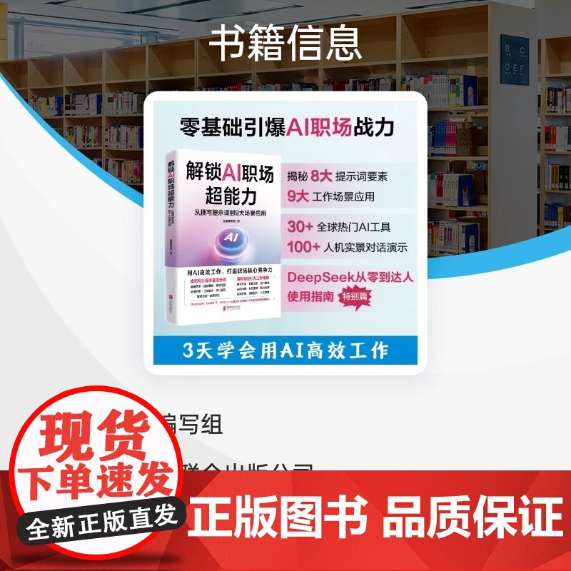 解锁AI职场超能力 从撰写提示词到9大场景应用 用AI高效工作 打造职场核心竞争力 AI职场助手从入门到精通 高效使用A高清大图