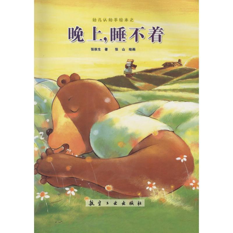 正版新书]晚上睡不着张秋生9787516507407高清大图