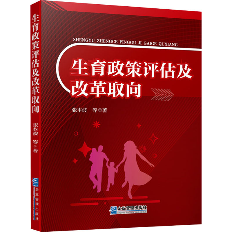 [M]生育政策评估及改革取向-9787516420751高清大图