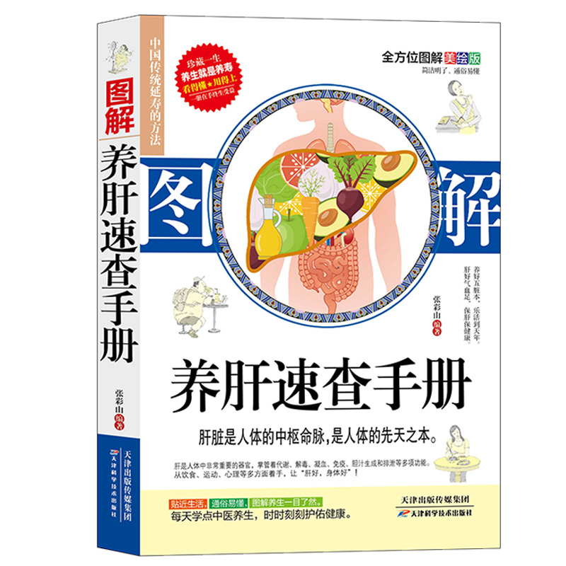 [醉染正版]图解养肝速查手册黄帝内经四季养生法中医养生书籍大全中医正版按摩书 经络 推拿零基础学会经络穴位按摩大全穴位书高清大图