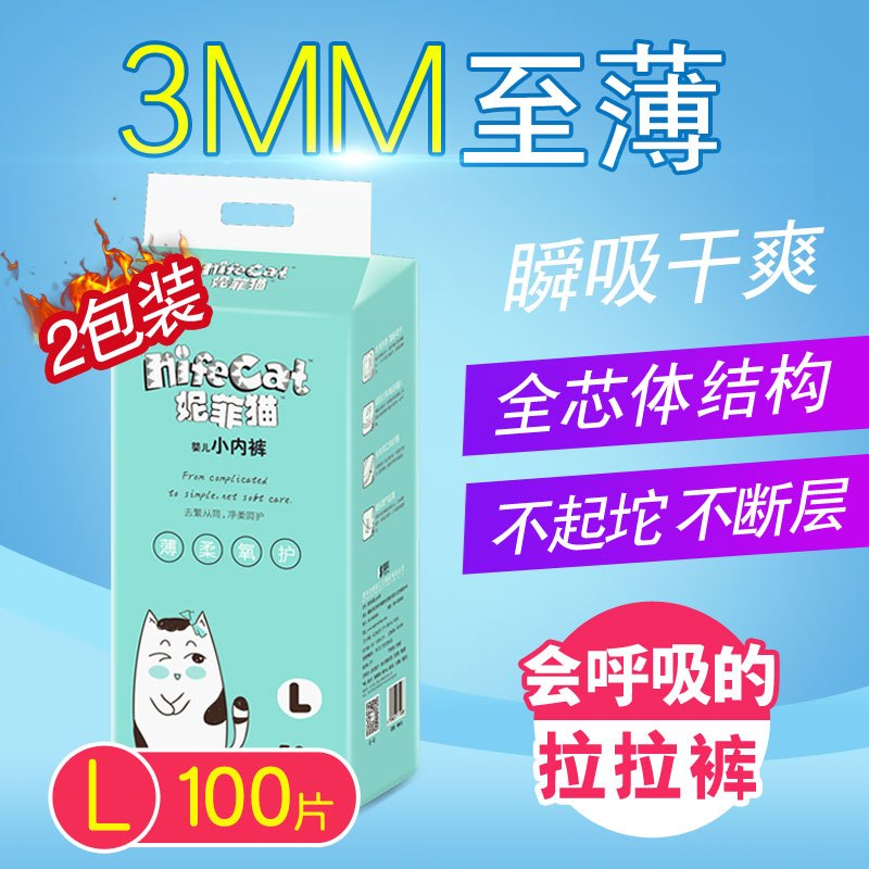 妮菲猫拉拉裤轻薄鲸吸拉拉裤L100片 裤型纸尿裤 婴儿通用尿不湿L号[9kg-14kg]