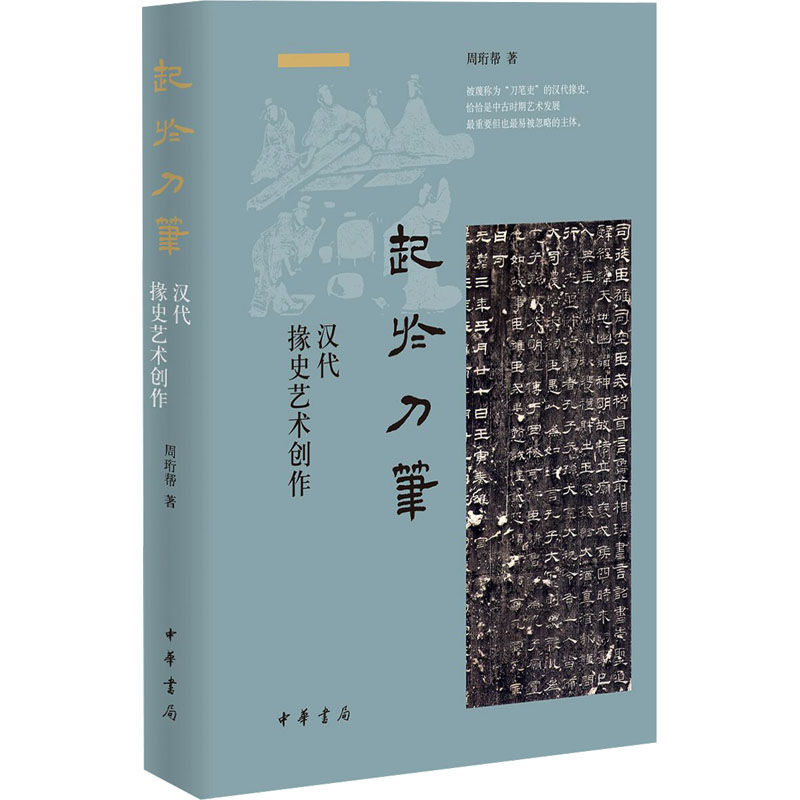[M]起于刀笔 汉代掾史艺术创作-9787101163995高清大图