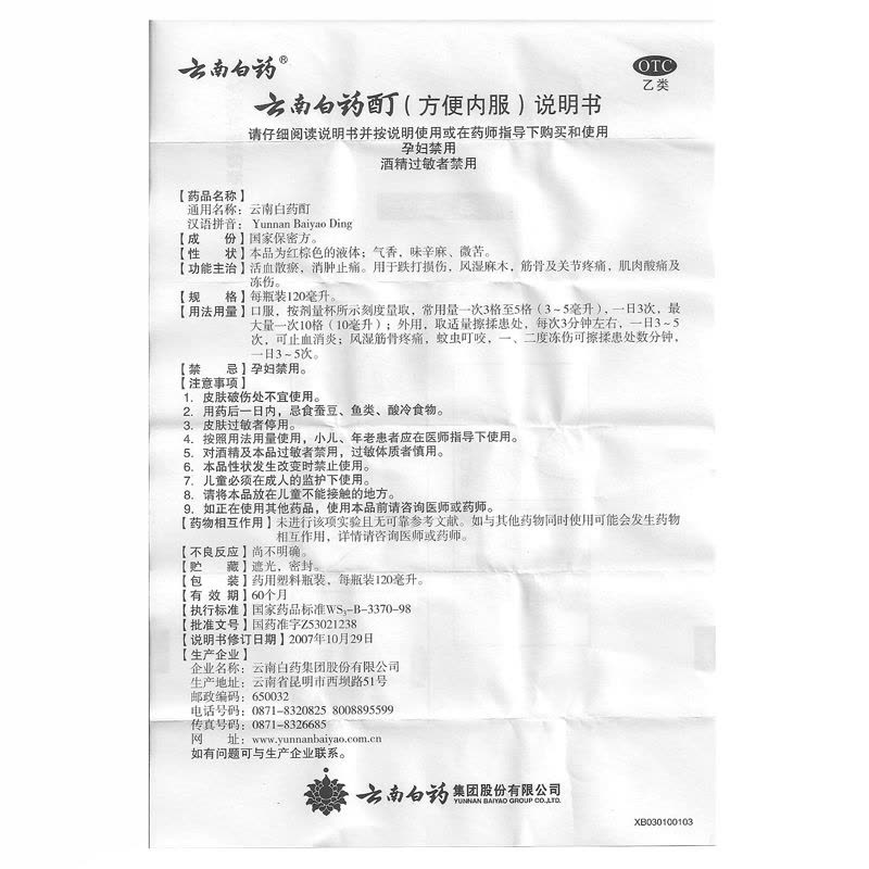 云南白药 云南白药酊 120ml 活血肌肉酸痛跌打损伤风湿关节炎消肿图片