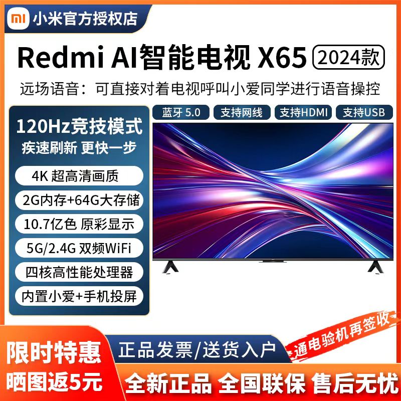 小米(MI)Redmi AI智能电视 X65 2024款120Hz高刷 疾速刷新 顺滑流畅 远场语音 双频WiFi 4K