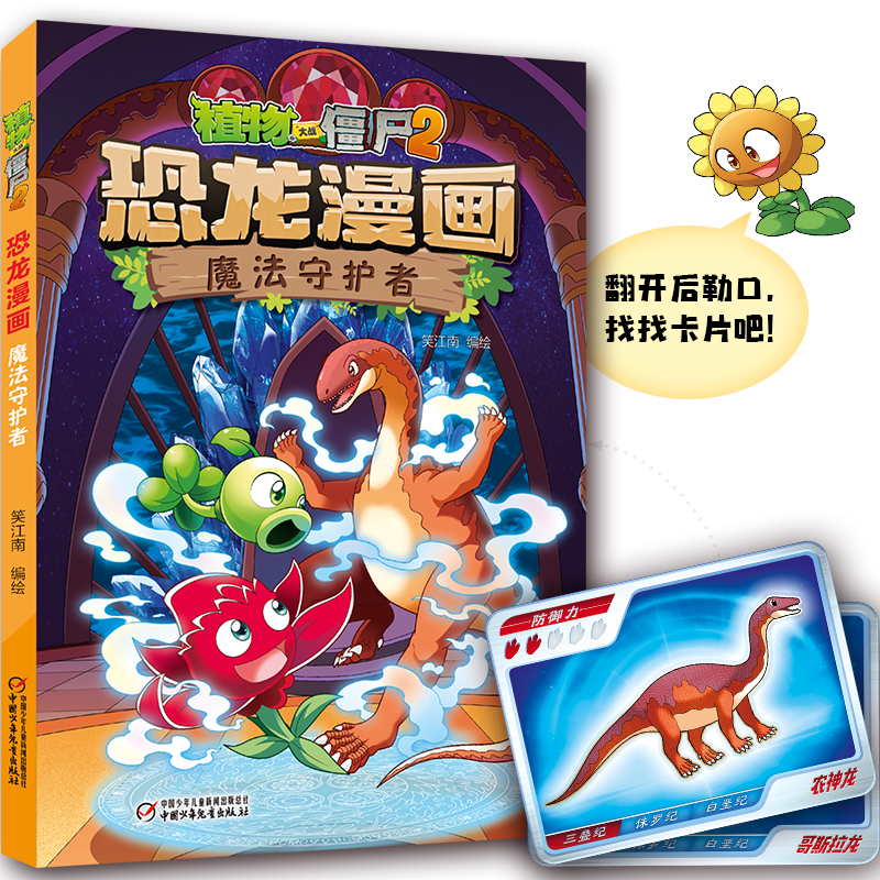 正版新书]植物大战僵尸2·恐龙漫画 魔法守护者笑江南 编绘978751高清大图
