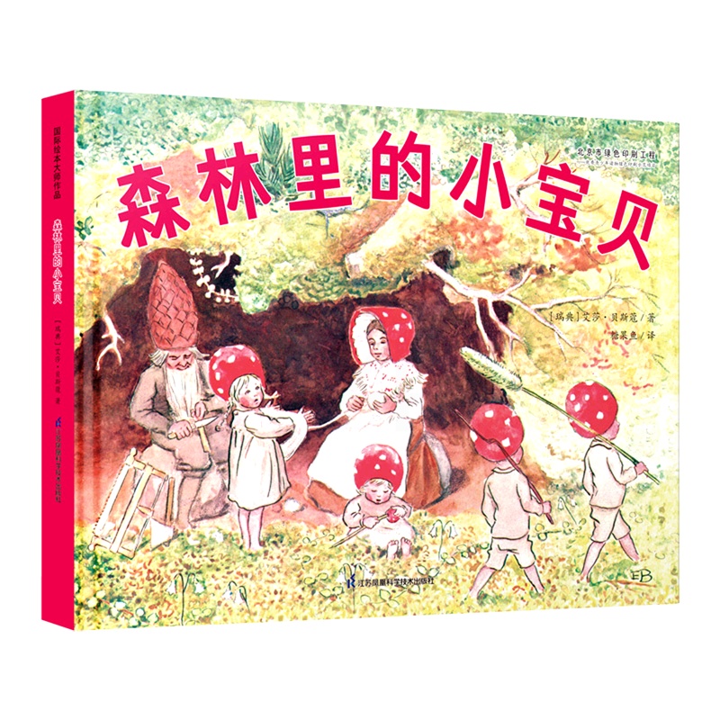 森林里的小宝贝(精) [正版]书店森林里的小宝贝(精) (瑞典)艾莎·贝斯蔻 江苏凤凰科学技术出版社 葛昀糖果鱼外国儿童高清大图